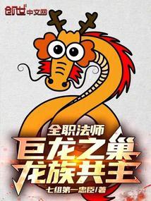 龙族共主!_