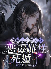 撩了五个大佬后我翻车了免费