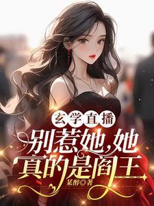 她修仙的你惹她干嘛合集