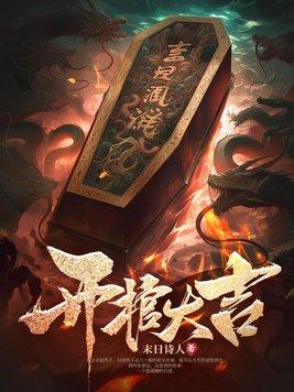 开棺的禁忌