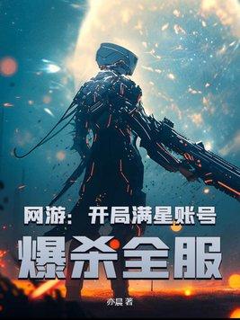 网游之开局就是满级账号