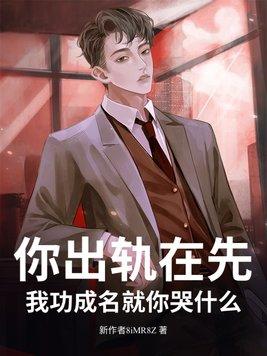 我功成名就你哭什么?