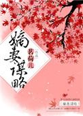 嫡妻谋略茗荷儿txt