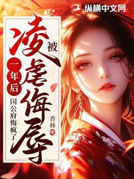 被凌虐侮辱一年后国公府悔疯了 最新章节 无错版