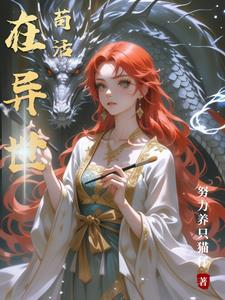 异世苟活从蝼蚁到万界独尊最新章节列表免费阅读