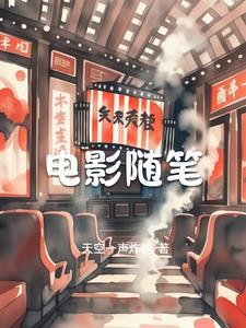 电影随笔400字