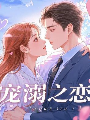 宠溺完整版