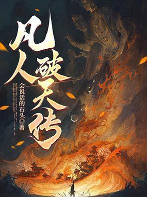 凡人破天冷宫太监