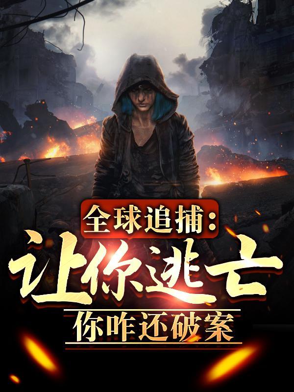 全球追捕小逃妻免费阅读
