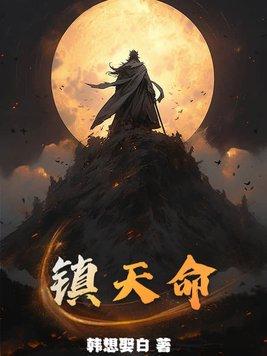 镇天命楚昆仑