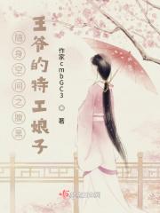 随身空间绝色王妃逆天