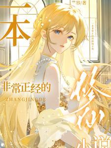 一本非常正经的修仙叫什么