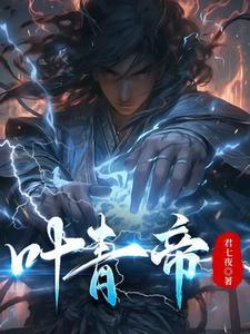 叶青帝和叶伏天什么关系
