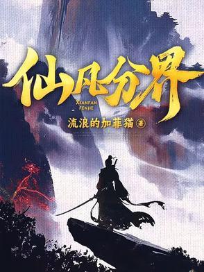 仙凡分界主角几个老婆