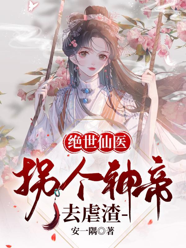 绝世凰女炸翻天小视频