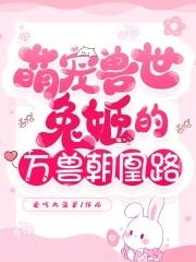 萌宠兽世兔姬的万兽朝凰路爱吃大大大菠萝