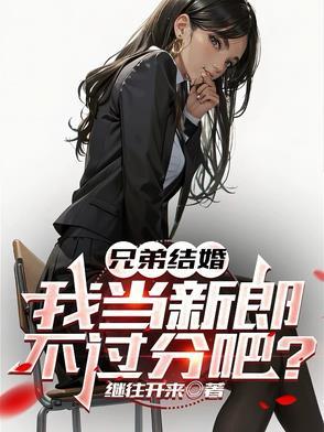 我当新郎不过分吧?八零