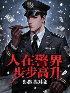 人在警界步步高升林宇有声