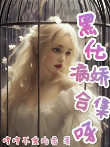 各类男主短篇合集作者哼哼不爱吃面