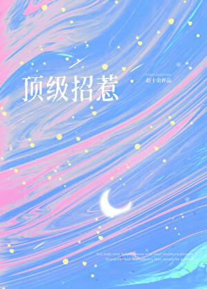 顶级招惹在顾少怀里肆意撩火!最新章节列表