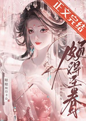 娘娘颇得圣眷番外篇百度