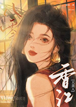八零香江大美人刺棠笔趣阁