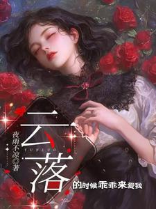 云落的