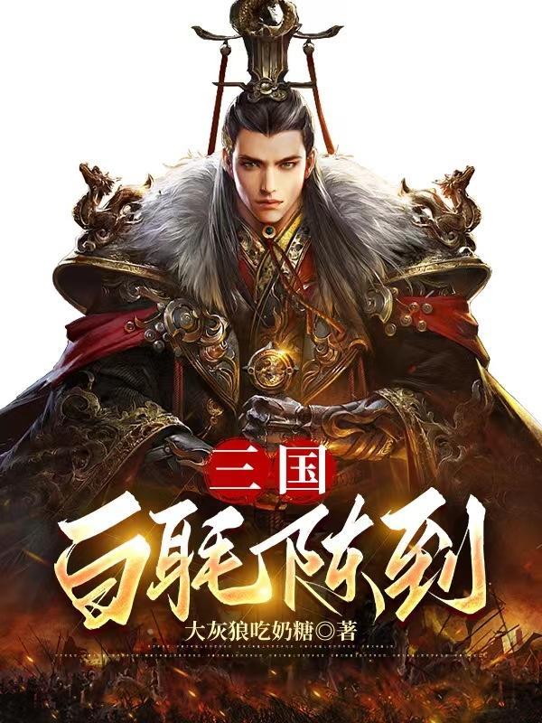 三国 陈耽