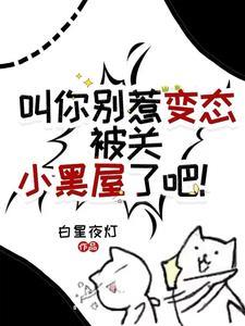 快穿黑月光洗白计划晋江