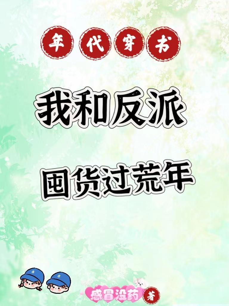 年代穿书我和反派囤货过荒年感冒没药TXT