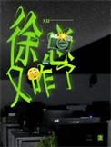 徐总又咋了番外篇2