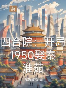 穿越四合院之