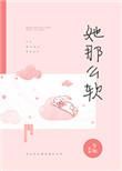 她那么软(校园1V1)结局txt