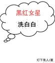 从黑红女星到医学