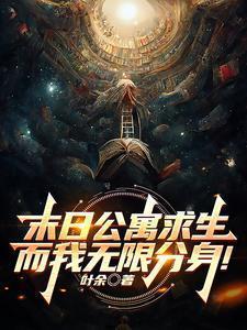 末日公寓求生而我无限分身叶余