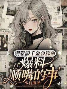 爆料顺嘴的事短剧免费观看