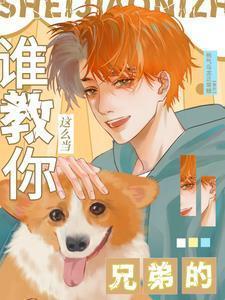 谁教你这么当兄弟的完整版