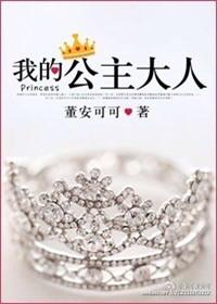 我的公主大人 百度