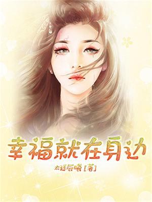 幸福就在身边开头结尾摘抄
