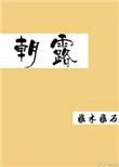 朝露何枯