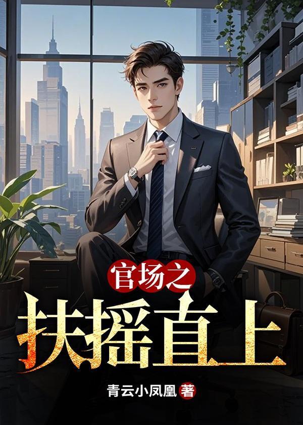 官场之扶摇直上听书