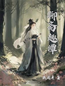 聊斋志异狐妖的故事