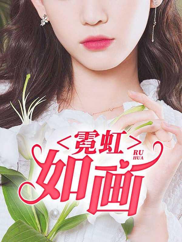 霓虹如画马婷