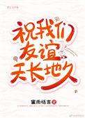 祝我们友谊天长地久下一句