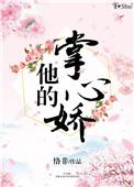 他的掌心娇宠短剧免费观看全集