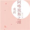 阿喀琉斯之踵的理解