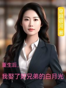 我娶了好兄弟的白月光短剧热播