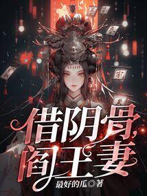 阎王妻免费
