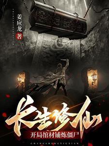 主角修炼长生的
