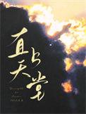 直上天堂主要讲了什么